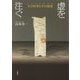 虚を注ぐ―土の仕事と手の思索 [単行本]