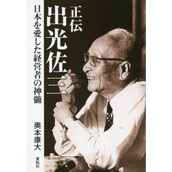 正伝 出光佐三―日本を愛した経営者の神髄 [単行本]
