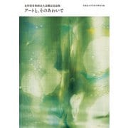 アートと、そのあわいで－北村清彦教授北大退職記念論集 [単行本]