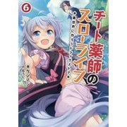 チート薬師のスローライフ〈6〉―異世界に作ろうドラッグストア(ブレイブ文庫) [文庫]