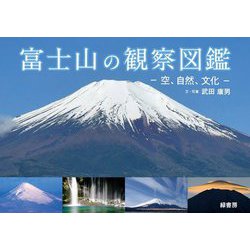 富士山の観察図鑑―空、自然、文化 [単行本]