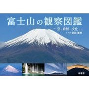 富士山の観察図鑑―空、自然、文化 [単行本]
