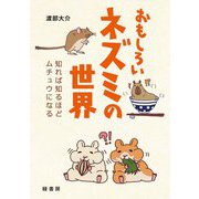 おもしろいネズミの世界―知れば知るほどムチュウになる [単行本]