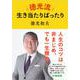 徳光流生き当たりばったり [単行本]