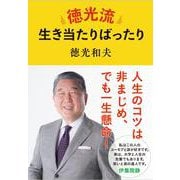 徳光流生き当たりばったり [単行本]
