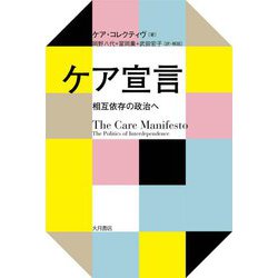 ケア宣言―相互依存の政治へ [単行本]
