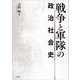 戦争と軍隊の政治社会史 [単行本]