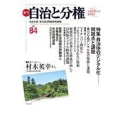 季刊 自治と分権〈summer2021 no.84〉特集 自治体のデジタル化―問題点と課題 [全集叢書]