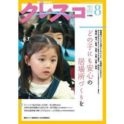 月刊クレスコ　８月号－特集＝どの子にも安心の居場所づくりを [全集叢書]