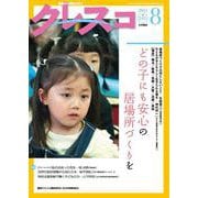 月刊クレスコ　８月号－特集＝どの子にも安心の居場所づくりを [全集叢書]