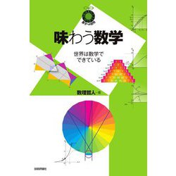 味わう数学―世界は数学でできている(数学への招待シリーズ) [単行本]