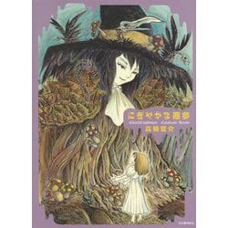 にぎやかな悪夢 [単行本]