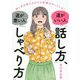 運がいい人の「話し方」、運が悪い人の「しゃべり方」―話し方を変えるだけで幸運がやってくる! [単行本]