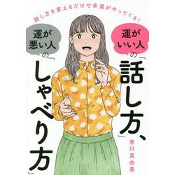 運がいい人の「話し方」、運が悪い人の「しゃべり方」―話し方を変えるだけで幸運がやってくる! [単行本]