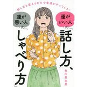 運がいい人の「話し方」、運が悪い人の「しゃべり方」―話し方を変えるだけで幸運がやってくる! [単行本]