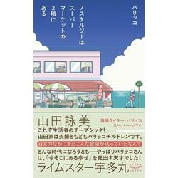 ノスタルジーはスーパーマーケットの2階にある [単行本]