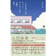 ノスタルジーはスーパーマーケットの2階にある [単行本]