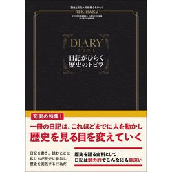 REKIHAKU―特集 日記がひらく歴史のトビラ [単行本]