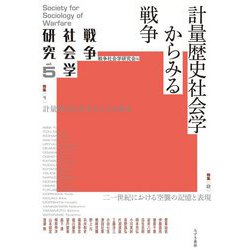 計量歴史社会学からみる戦争(戦争社会学研究〈vol.5〉) [単行本]