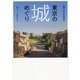 東京の城めぐり―首都に眠る戦国遺構 [単行本]