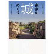 東京の城めぐり―首都に眠る戦国遺構 [単行本]