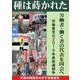 種は蒔かれた　－労働者働く者の代表を国会へ　 [単行本]
