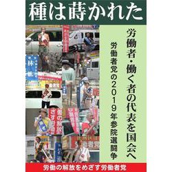種は蒔かれた　－労働者働く者の代表を国会へ　 [単行本]