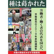 種は蒔かれた　－労働者働く者の代表を国会へ　 [単行本]