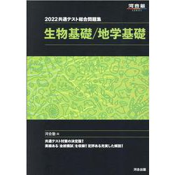 ヨドバシ Com 22共通テスト総合問題集 生物基礎 地学基礎 全集叢書 通販 全品無料配達