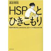 ＨＳＰとひきこもり [単行本]