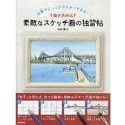 お家(うち)でじっくりマスターできる 描き込み式 素敵なスケッチ画の独習帖 [単行本]