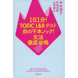 1日1分!TOEIC L&Rテスト 炎の千本ノック!文法徹底攻略 [単行本]