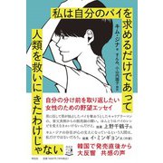 私は自分のパイを求めるだけであって人類を救いにきたわけじゃない [単行本]