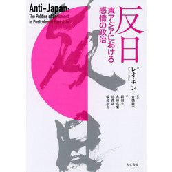 反日―東アジアにおける感情の政治 [単行本]