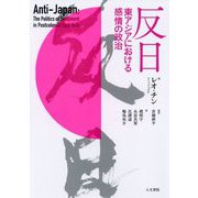 反日―東アジアにおける感情の政治 [単行本]
