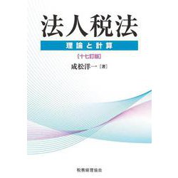 法人税法―理論と計算 十七訂版 [単行本]