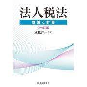 法人税法―理論と計算 十七訂版 [単行本]