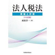 法人税法―理論と計算 十七訂版 [単行本]