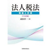 法人税法―理論と計算 十七訂版 [単行本]