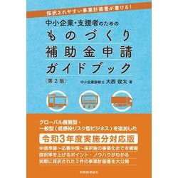中小企業・支援者のためのものづくり補助金申請ガイドブック―採択されやすい事業計画書が書ける! 第2版 [単行本]