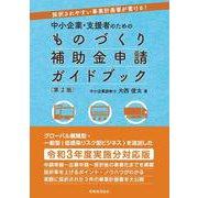 中小企業・支援者のためのものづくり補助金申請ガイドブック―採択されやすい事業計画書が書ける! 第2版 [単行本]