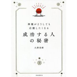 神様がどうしても応援したくなる成功する人の秘密 [単行本]