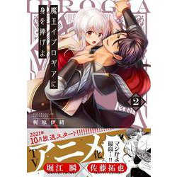 魔王イブロギアに身を捧げよ2(Ｇｌａｎｚ　ＢＬｃｏｍｉｃｓ) [コミック]