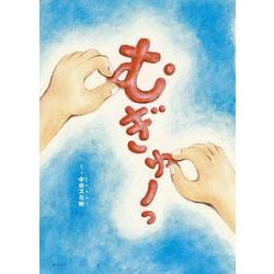 むぎゅーっ [絵本]