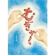 むぎゅーっ [絵本]