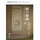 絵の掛物〈7〉茶席の取り合わせ・待合掛と画家―稽古と茶会に役立つ(淡交テキスト) [全集叢書]