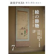 絵の掛物〈7〉茶席の取り合わせ・待合掛と画家―稽古と茶会に役立つ(淡交テキスト) [全集叢書]