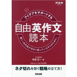 アイデアをサポートする　自由英作文読本 [全集叢書]