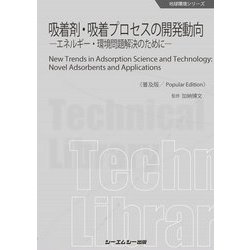 吸着剤・吸着プロセスの開発動向―エネルギー・環境問題解決のために 普及版 (地球環境シリーズ) [単行本]