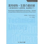 薬用植物・生薬の最前線―国内栽培技術から品質評価、製品開発まで 普及版 (ファインケミカルシリーズ) [単行本]